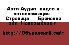 Авто Аудио, видео и автонавигация - Страница 2 . Брянская обл.,Новозыбков г.